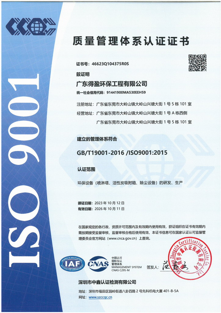 得盈環(huán)保ISO9001:2015質量體系