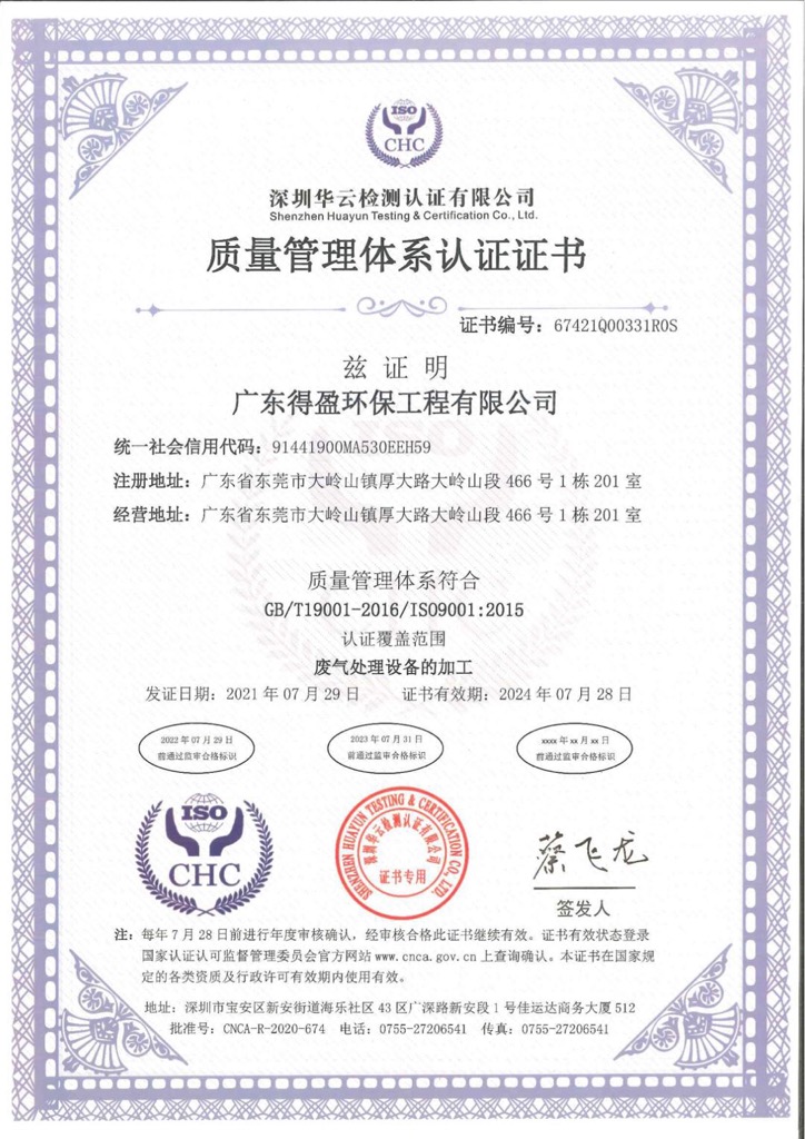 得盈環(huán)保ISO9001:2015質(zhì)量管理體系認證證書